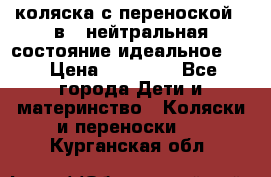 коляска с переноской 3 в 1 нейтральная состояние идеальное    › Цена ­ 10 000 - Все города Дети и материнство » Коляски и переноски   . Курганская обл.